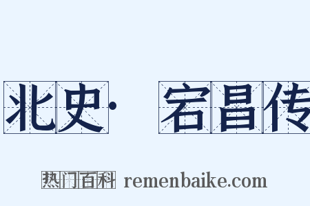 北史·宕昌传是什么意思的图片